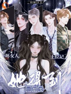 坏女人上位记，她想要她得到