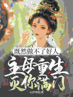 既然做不了好人，主母重生灭你满门