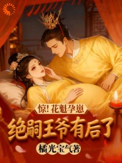 惊！花魁孕崽，绝嗣王爷有后了