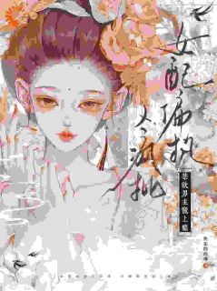 女配偏执又疯批，禁欲男主宠上瘾