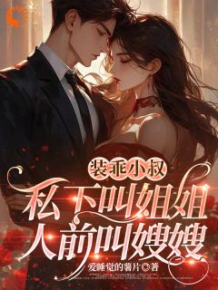 装乖小叔：私下叫姐姐人前叫嫂嫂