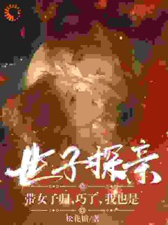 世子探亲带女子归，巧了，我也是