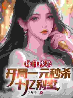 每日秒杀：开局一元秒杀十亿别墅