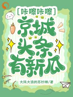 咔嚓咔嚓，京城头条有新瓜