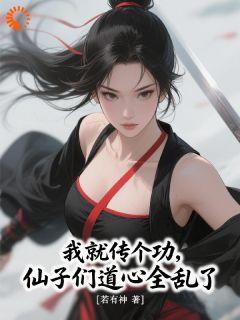 我就传个功，仙子们道心全乱了？