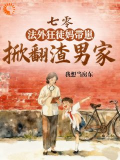 七零：法外狂徒妈带崽掀翻渣男家
