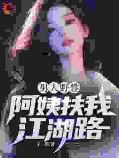 男人野性，阿姨扶我江湖路