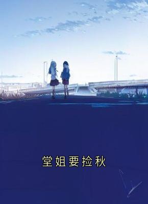 堂姐要捡秋