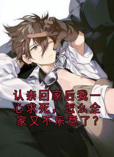 认亲回家后我一心求死，怎么全家又不乐意了？