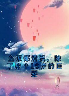 全家都爱我，除了那个19岁的巨婴