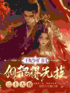 王妃回门日，狗都得先挨二十大板