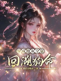 穿成炮灰全靠回溯狗命