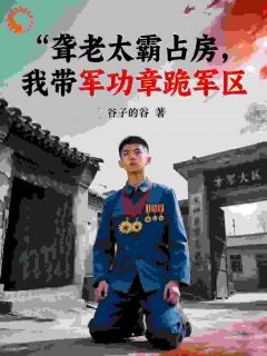 四合院：开局掌掴聋老太，怒抢两万块