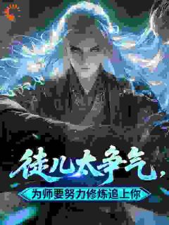 徒儿太争气，为师要努力修炼追上你