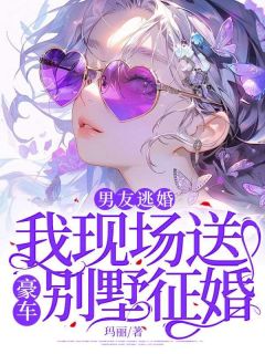 男友逃婚，我现场送豪车别墅征婚