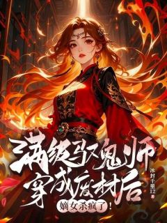 满级驭鬼师穿成废材后，嫡女杀疯了！