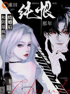 穿回噩梦起点，我要改写狗血剧本！