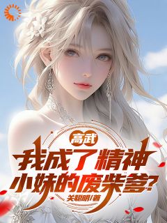 高武：我成了精神小妹的废柴爹？