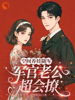 空间养娃随军，军官老公他超会撩