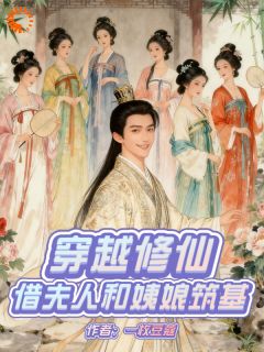 穿越修仙：借夫人和姨娘筑基