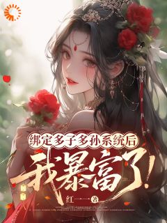 绑定多子多孙系统后，我暴富了