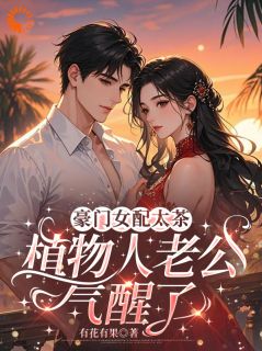 豪门女配太茶，植物人老公气醒了