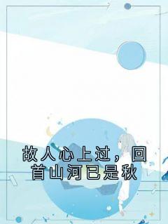 故人心上过，回首山河已是秋