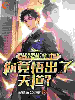 考公考编而已，你竟悟出了天道？