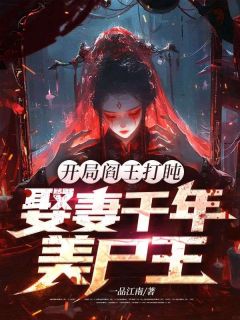开局阎王打盹，娶妻千年美尸王！
