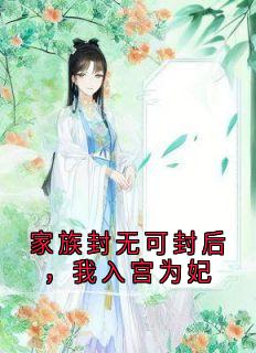 家族封无可封后，我入宫为妃