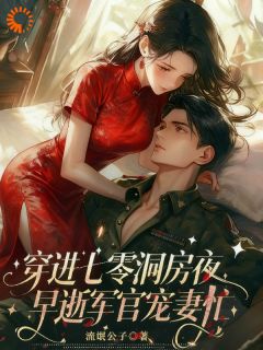 穿越后嫁个病秧子，竟是隐藏大佬