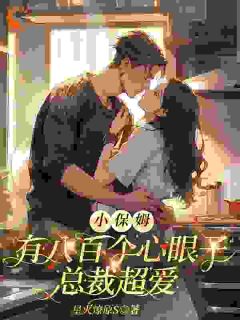 我在豪门当保姆，斗智斗勇还被追！