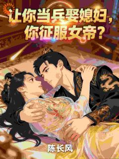 让你当兵娶媳妇，你征服女帝？