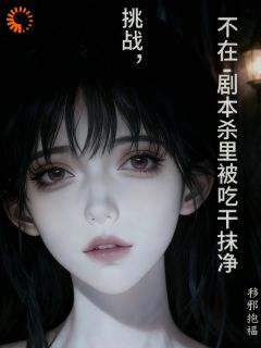 挑战，不在剧本杀里被吃干抹净