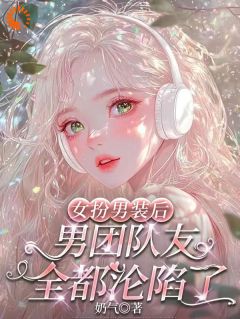 女扮男装后，男团队友全都沦陷了