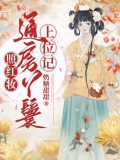 妾身千娇百媚，清冷世子纵情沉沦