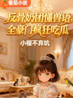 听到动物说话后，豪门秘事藏不住！