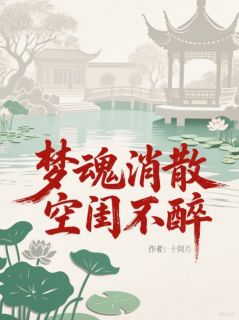 梦魂消散，空闺不醉