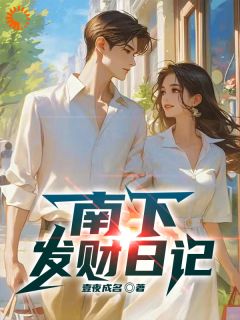 南下发财日记