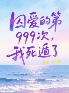 囚爱的第999次，我死遁了！