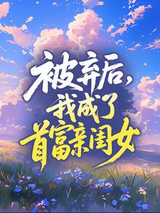 被弃后，我成了首富亲闺女