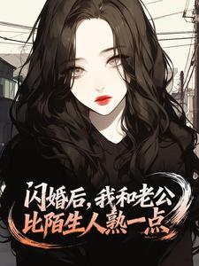 闪婚后，我和老公比陌生人熟一点