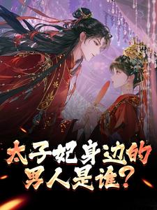 太子妃身边的男人是谁？
