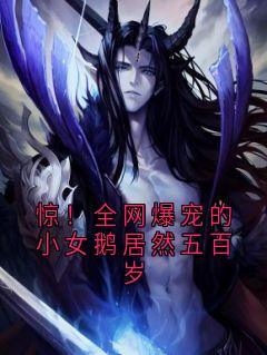 惊！全网爆宠的小女鹅居然五百岁