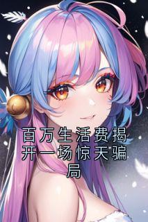 百万生活费揭开一场惊天骗局