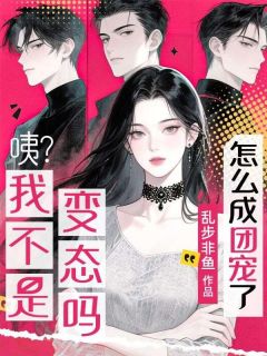 咦？我不是变态吗？怎么成团宠了？