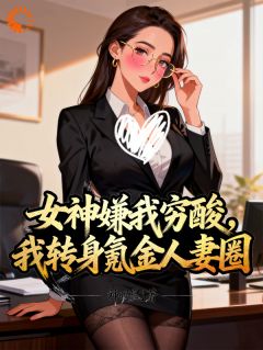 女神嫌我穷酸，我转身氪进美人圈