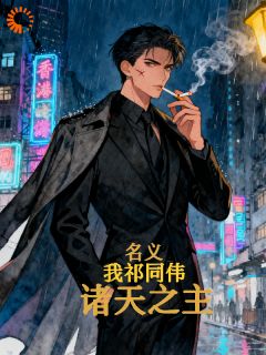 民义：我祁同伟，诸天之主