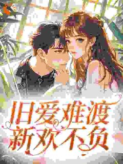 旧爱难渡，新欢不负