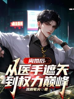 离婚后：从医手遮天到权力巅峰